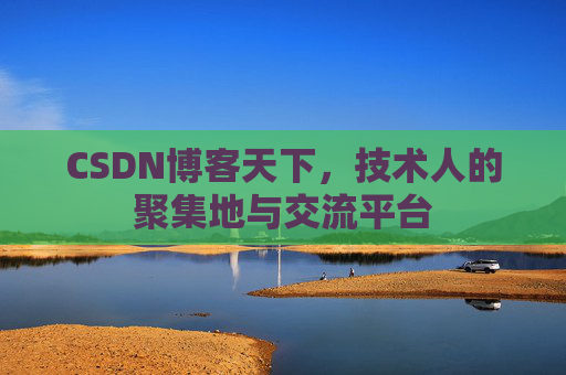 CSDN博客天下，技术人的聚集地与交流平台